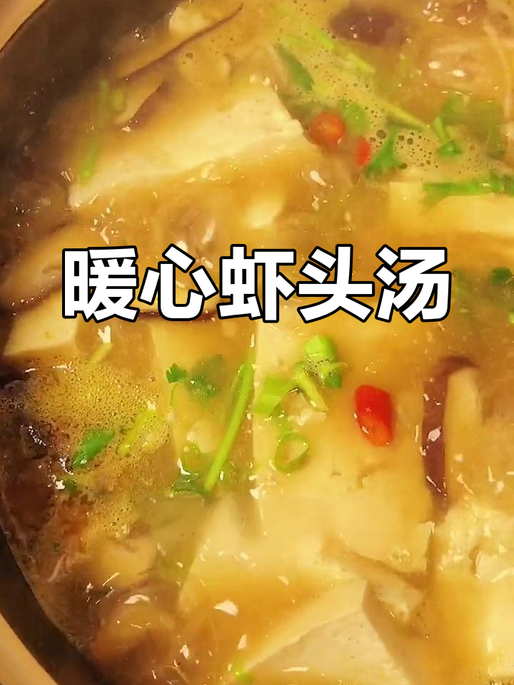 虾头豆腐汤,温暖又美味,简单一做,暖心又暖胃