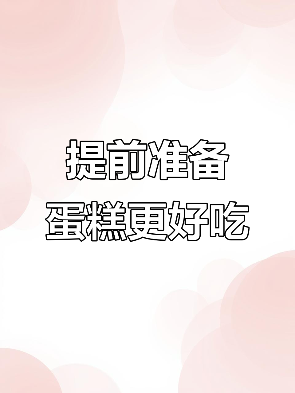 提前预约,冷冻冷藏更美味!蛋糕口感升级小技巧