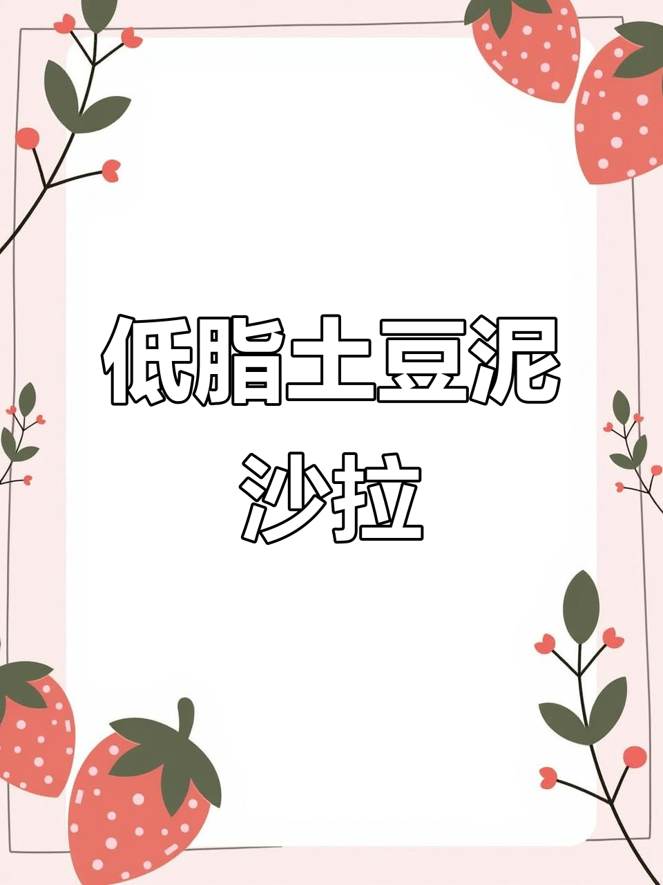 土豆泥沙拉配鸡蛋,低脂午餐轻松搞定!