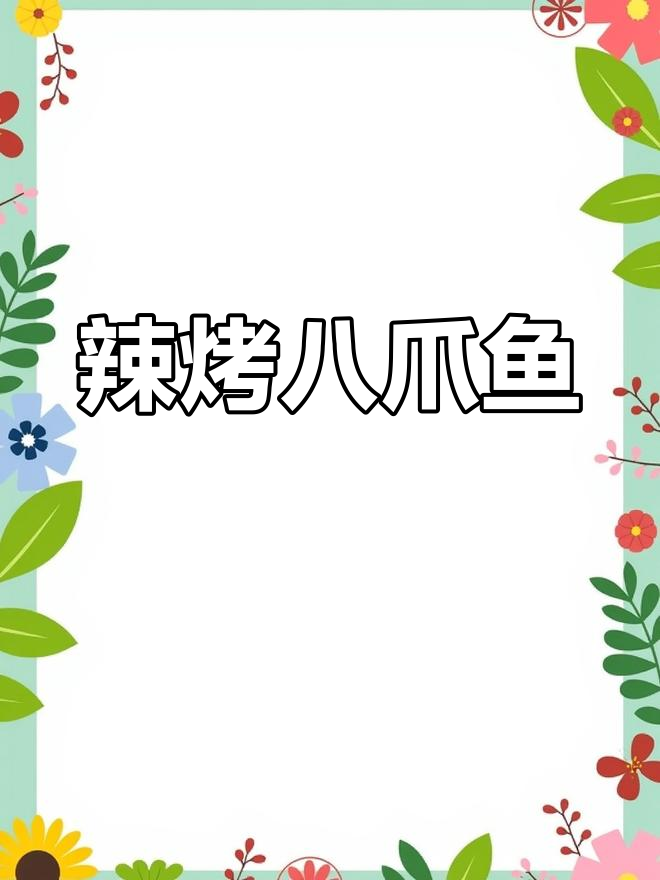 简单烤箱烧烤,辣烤八爪鱼必试