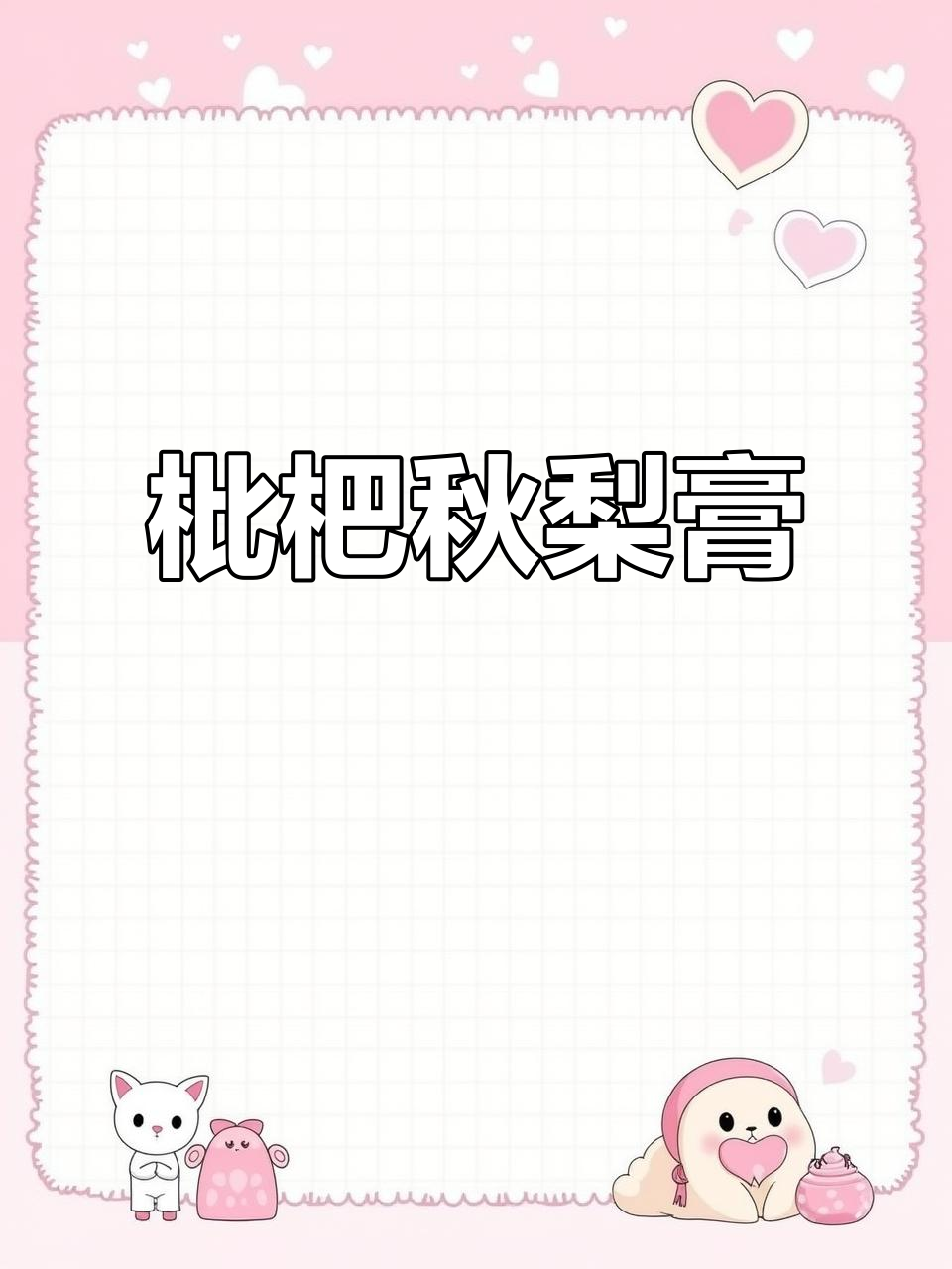 北京同仁堂枇杷秋梨膏,秋冬必备润喉良方