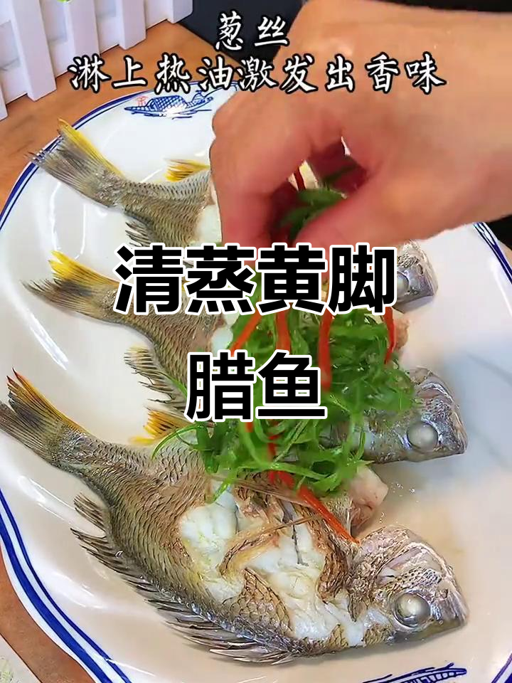 清蒸黄脚腊鱼，简单又美味，宝宝最爱吃的做法