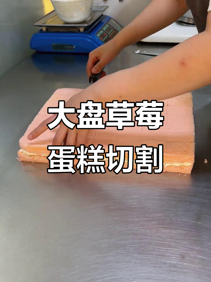 草莓蛋糕大切块,40米大盘挑战极限