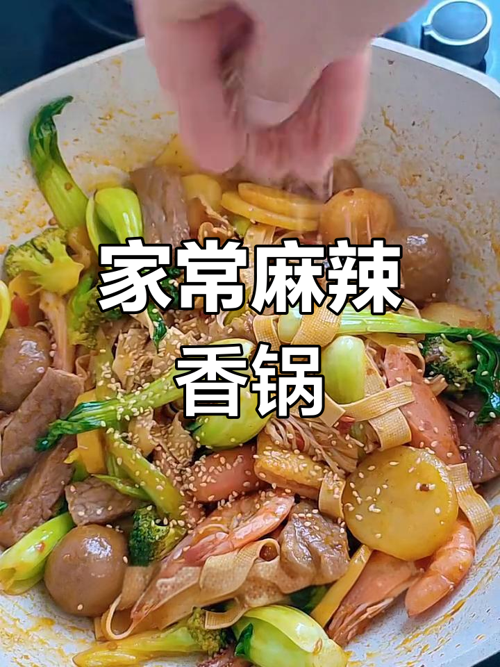 家庭版麻辣香锅,简单又过瘾!肉菜海鲜全都有