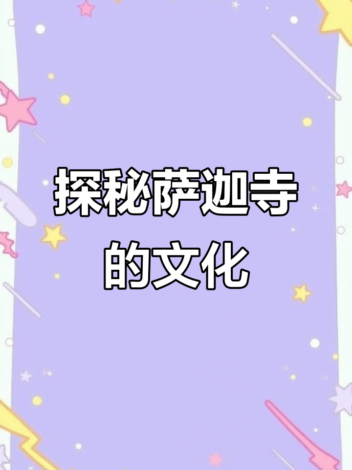 萨迦派的历史与文化传承:从九世纪到晚期重要寺庙的演变