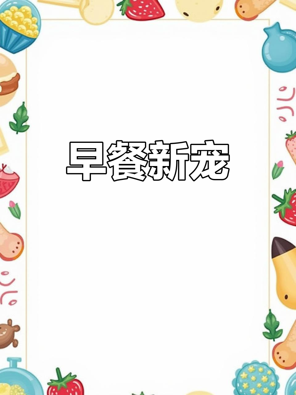 儿子疯狂爱上这款奥尔良鸡肉饼,外脆内嫩,早餐新宠!