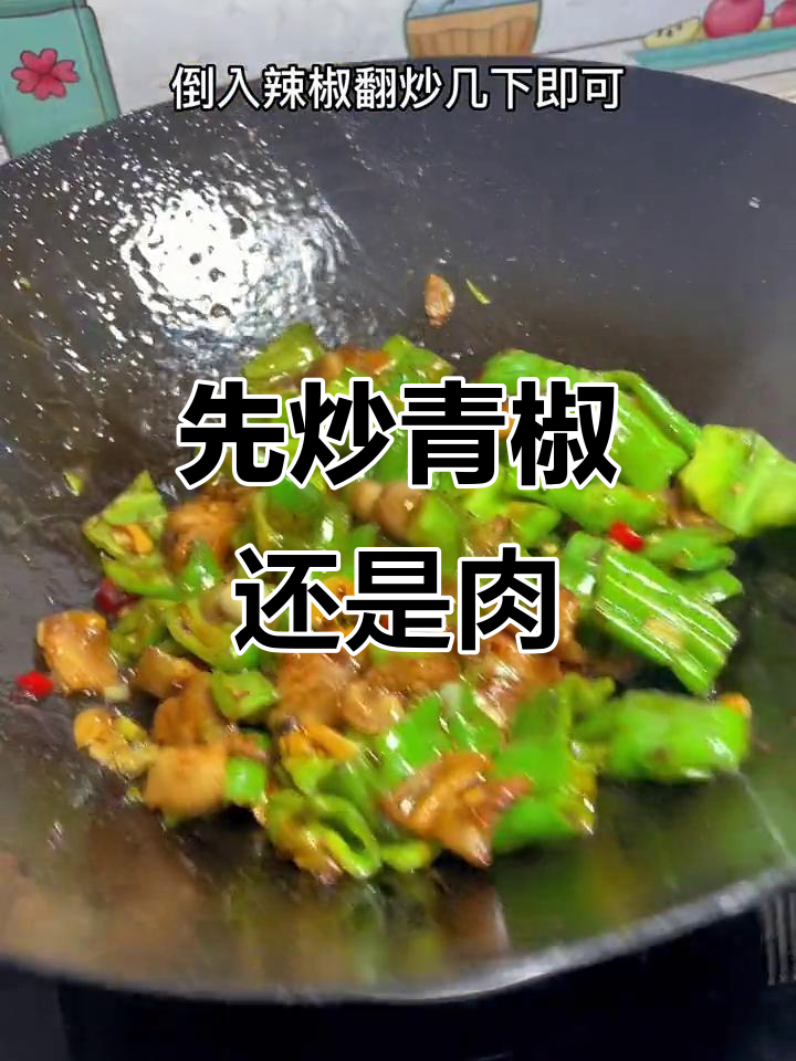 青椒炒五花肉的正确做法,先放什么才最香?