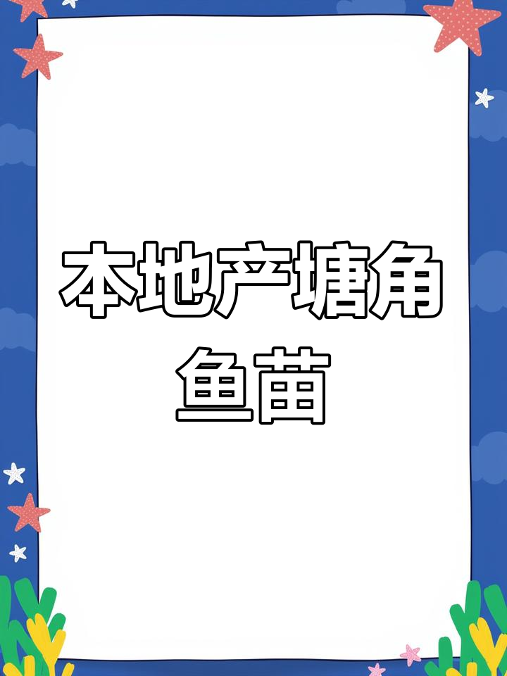 本地塘鲺鱼苗,1斤70～80条优质养殖