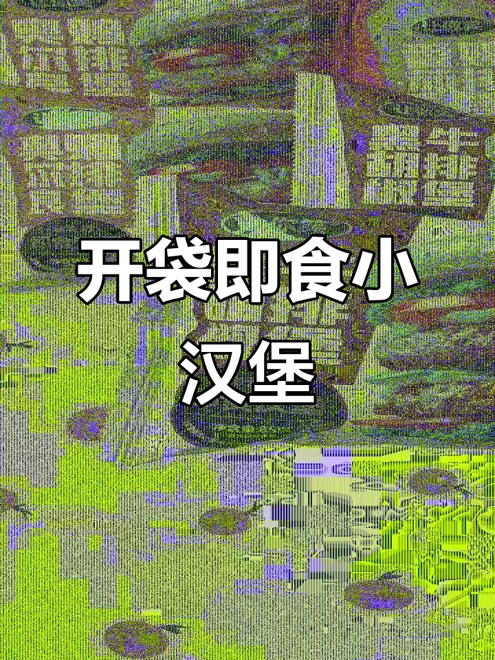 放学后懒人必备,开袋即食牛肉汉堡,营养又美味