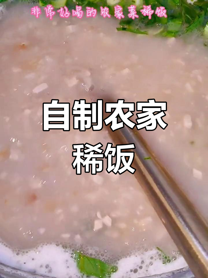 农家风味菜稀饭,简单又美味