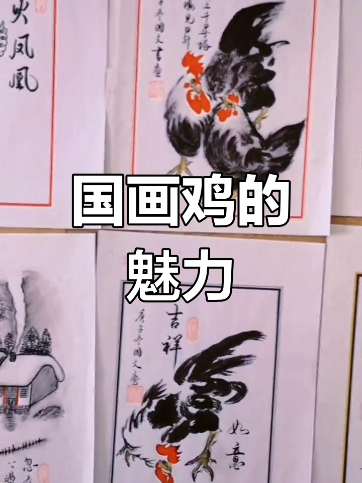 传承国画技艺,绘制生动小鸡图