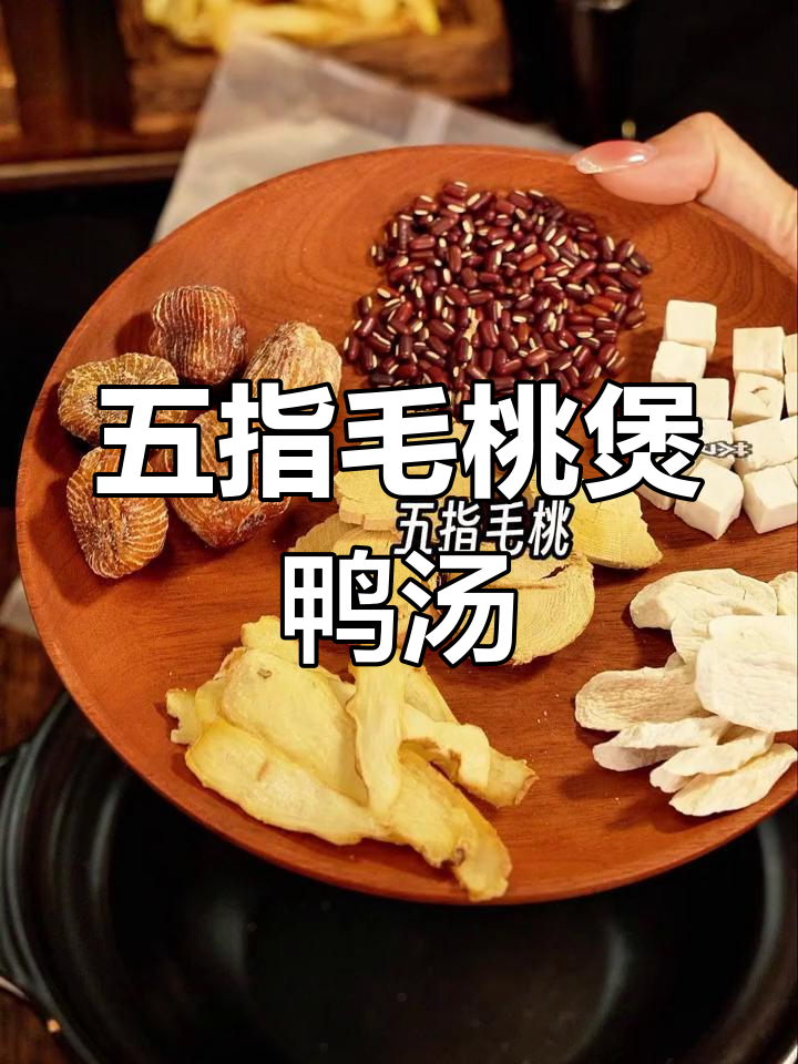 五指毛桃老鸭汤,滋补又美味