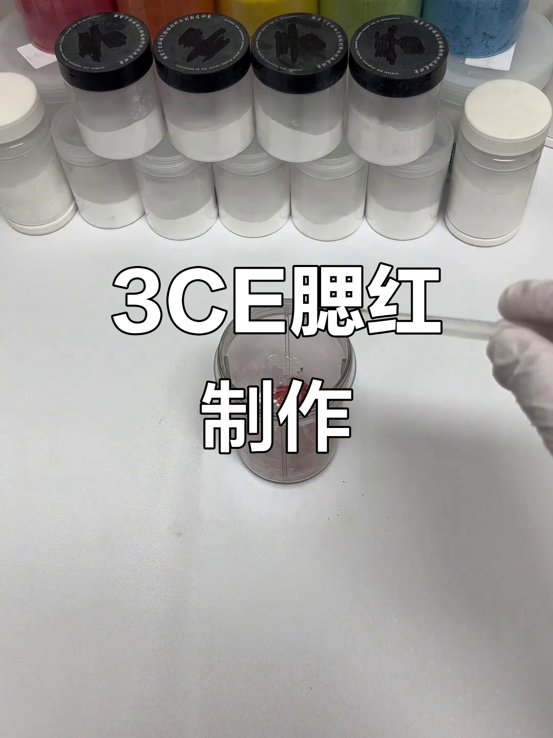 3CE腮红制作揭秘,打造完美妆效