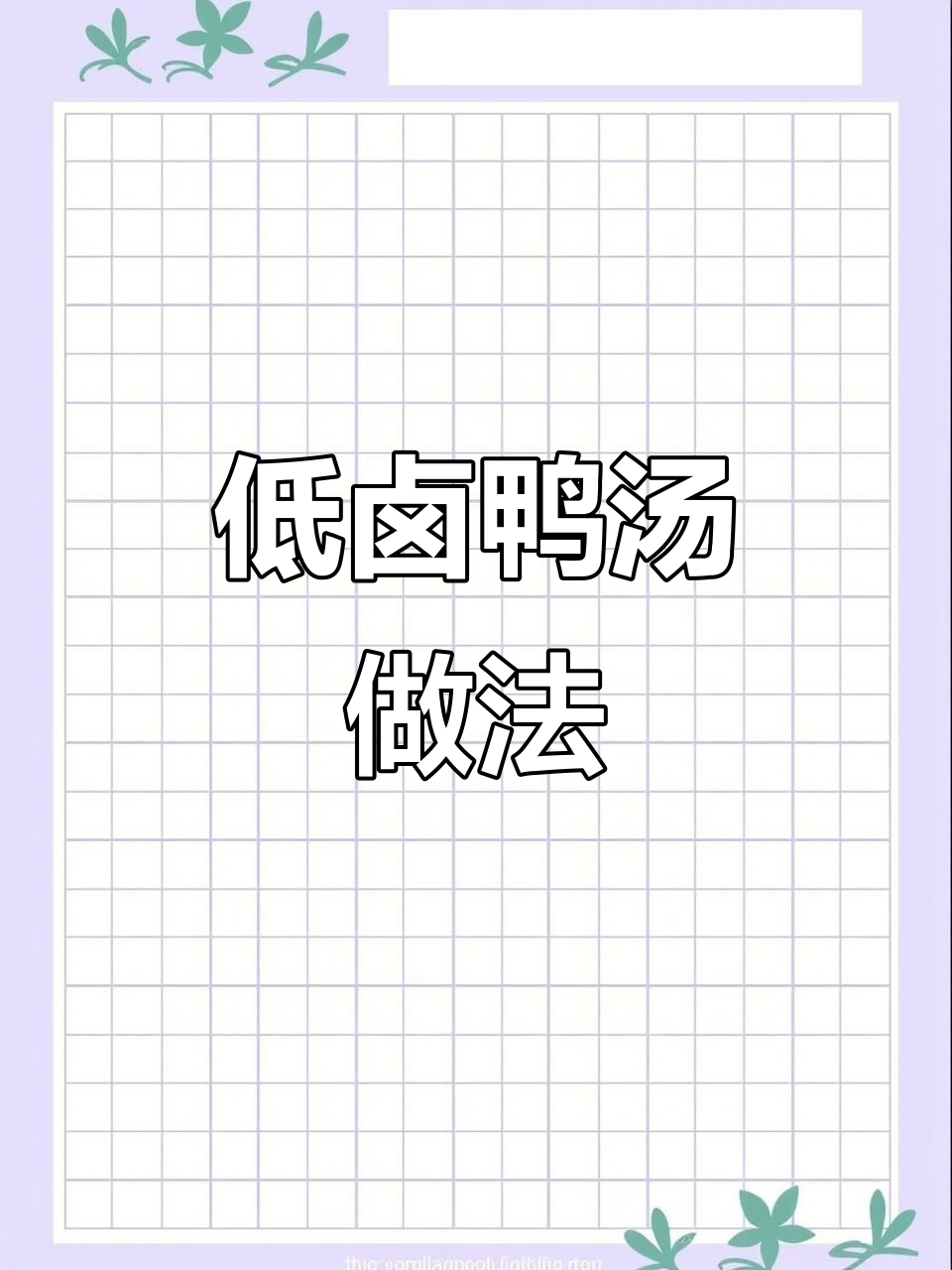 农家土鸭汤,营养满满,老一辈的智慧传承