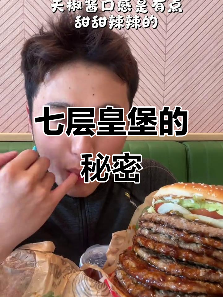 七层皇堡大揭秘!这口汉堡太硬了,每一层都让人惊艳