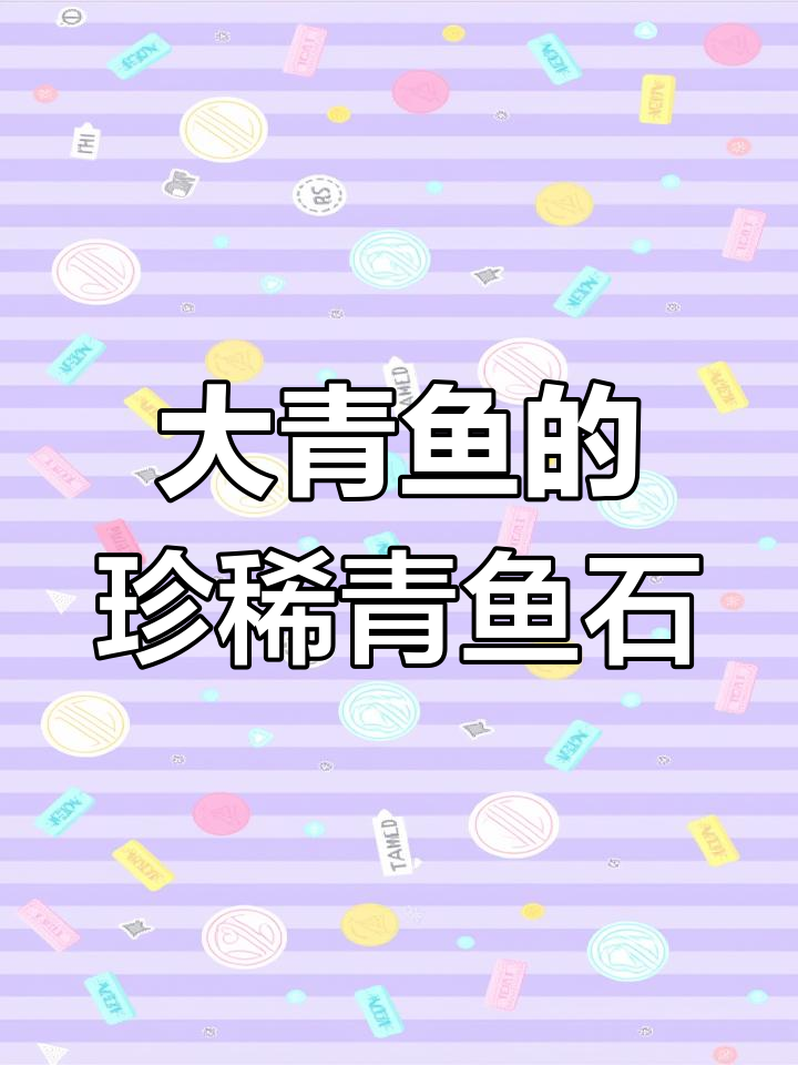 200斤大青鱼取出的珍贵青鱼石,竟能如此温润如玉