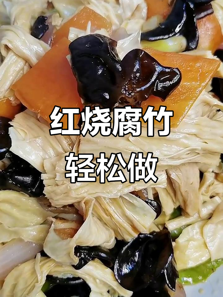 腐竹炒出浪漫味，家常菜也能有新意