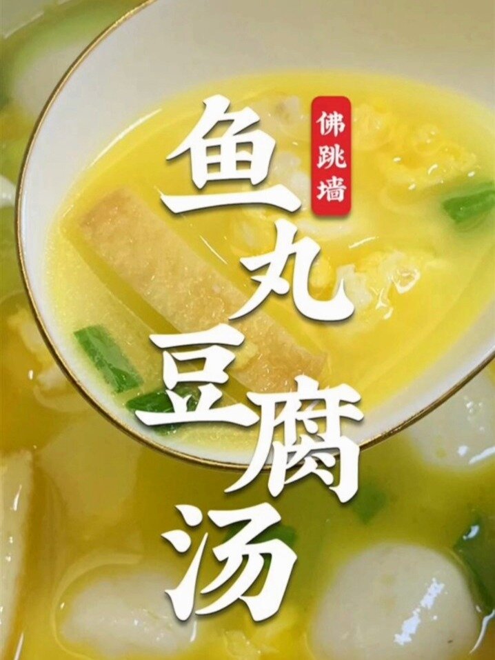鱼丸豆腐汤,这么做真的超好吃,家常菜系列