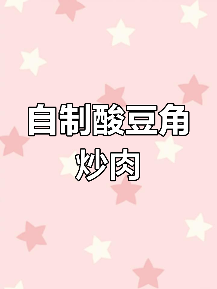 酸豆角炒肉末,家常美味轻松做