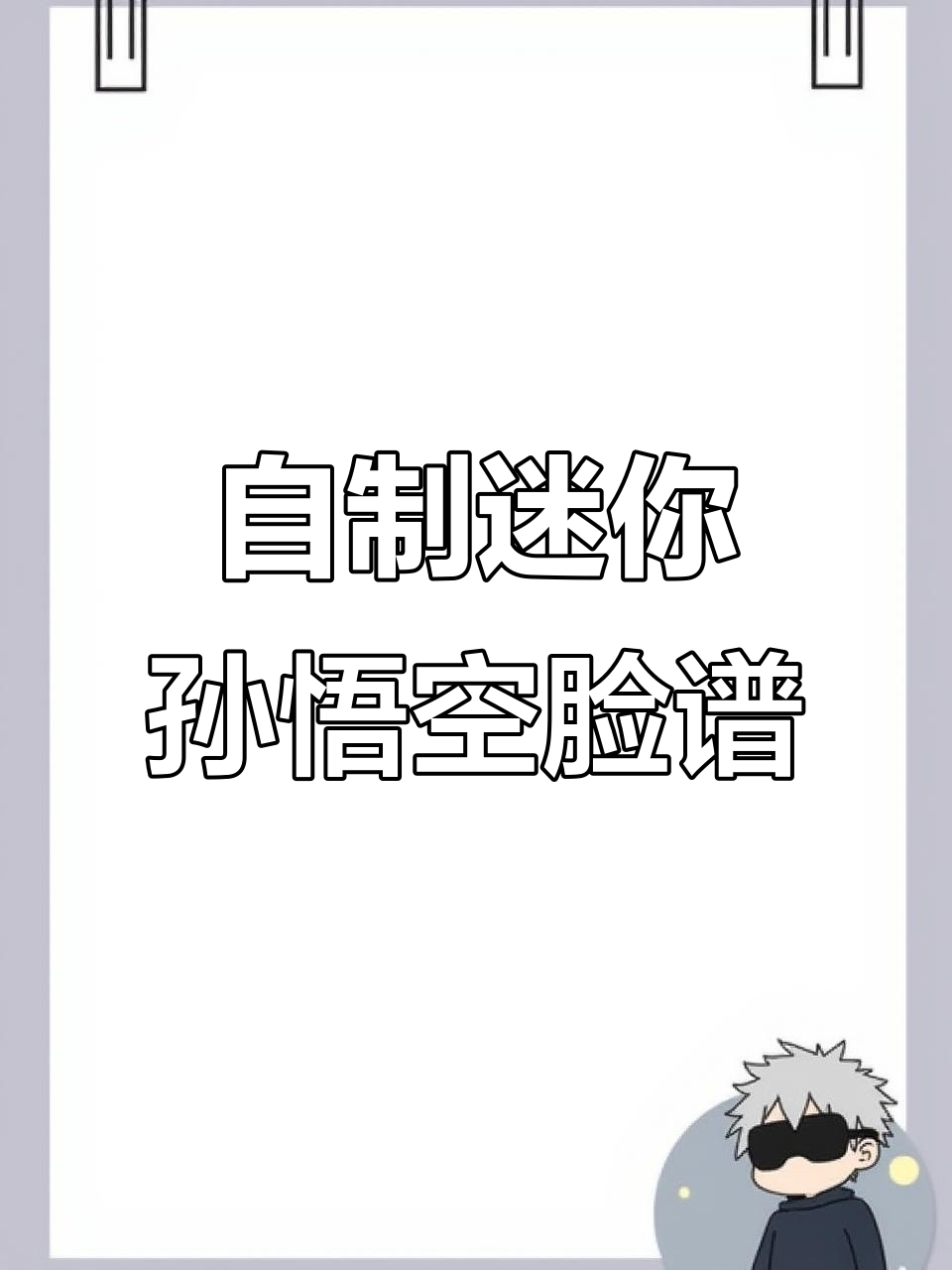 迷你孙悟空脸谱制作,手工技艺大揭秘!