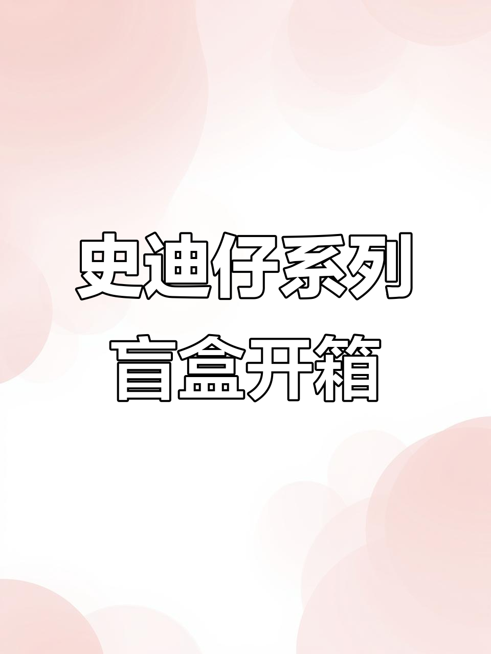 史迪仔盲盒开箱:每个角色都超有趣,搞笑又萌!
