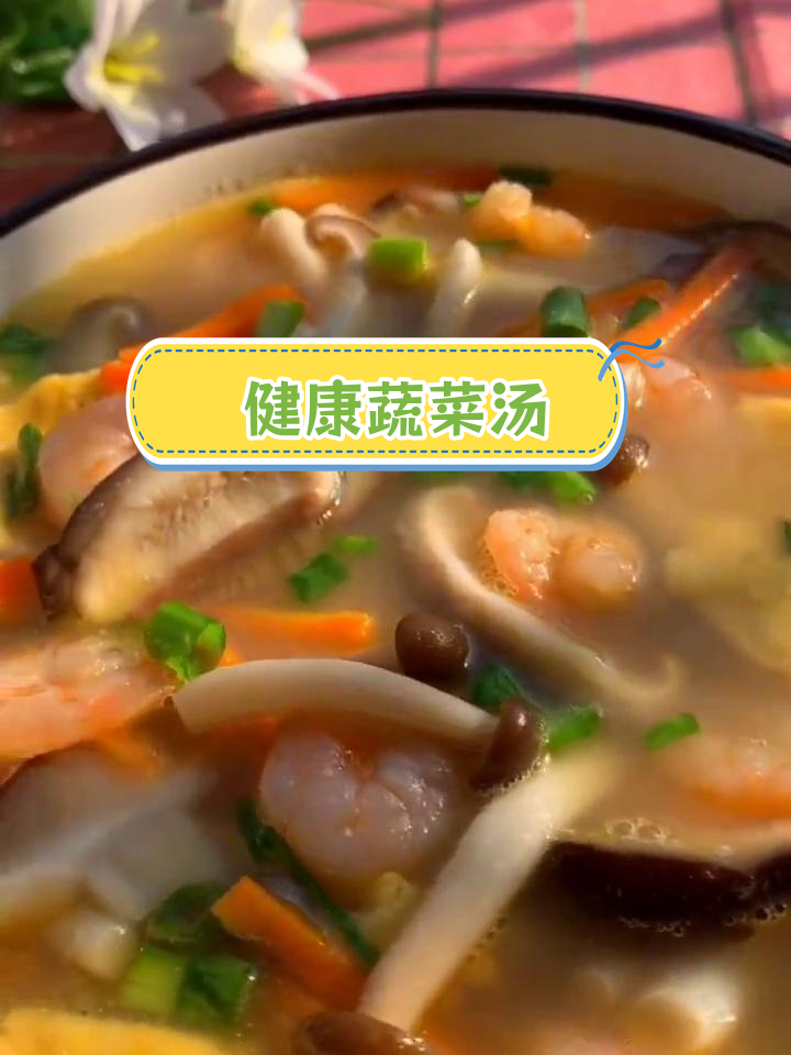 十种美味素汤做法,轻松学会