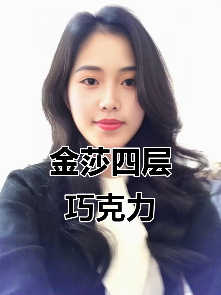 四层夹心金莎巧克力,一口爆浆!过年送礼自吃两相宜