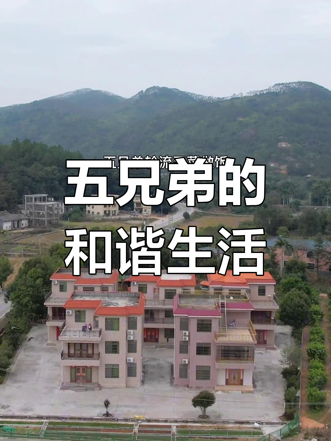 广东五兄弟同住,节日轮流做饭,和谐相处源于父亲教诲