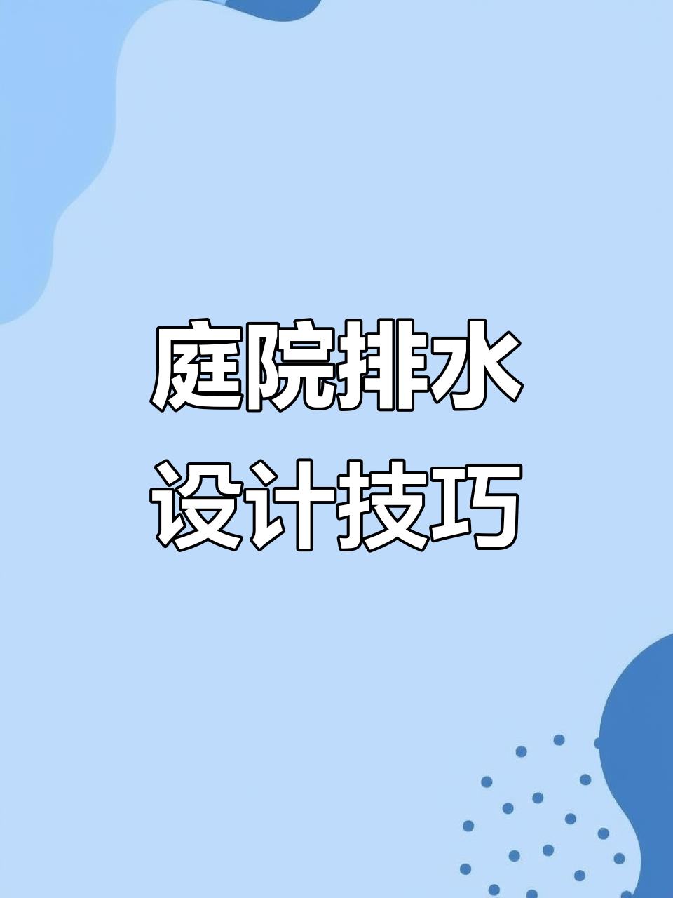庭院排水沟改造全攻略,鹅卵石与不锈钢水槽完美结合