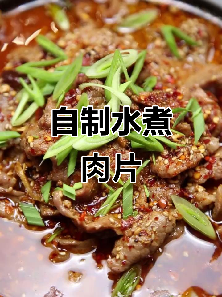 在家做水煮肉片,简单又美味!