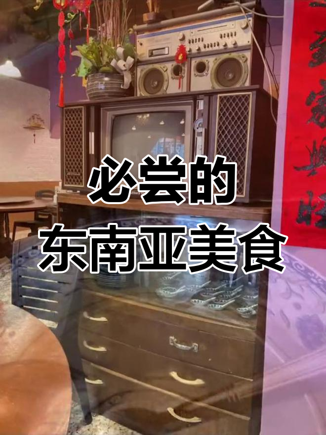 娘惹菜的独特魅力与历史背景