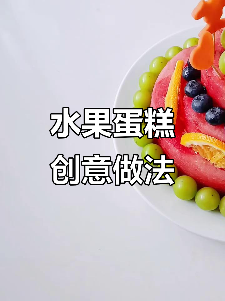 水果蛋糕，简单又美观，生日惊喜必备！