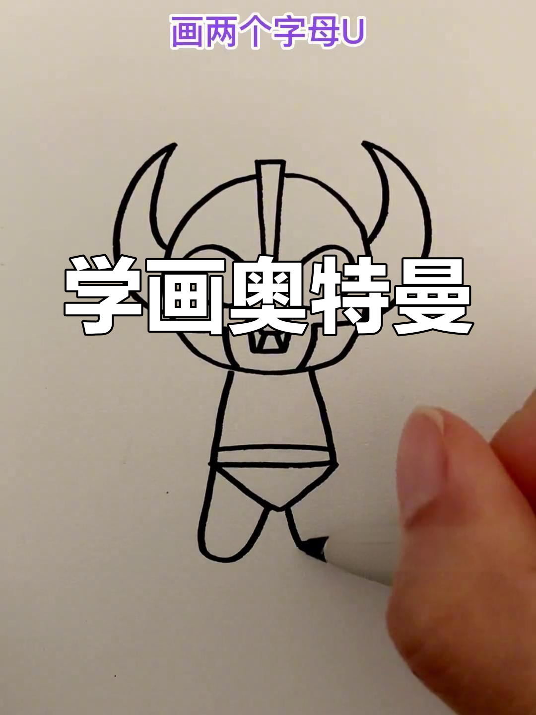 简单奥特曼简笔画教程,适合儿童学习