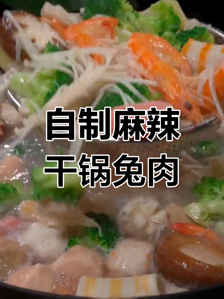 麻辣香锅料做干锅兔肉,简单又美味