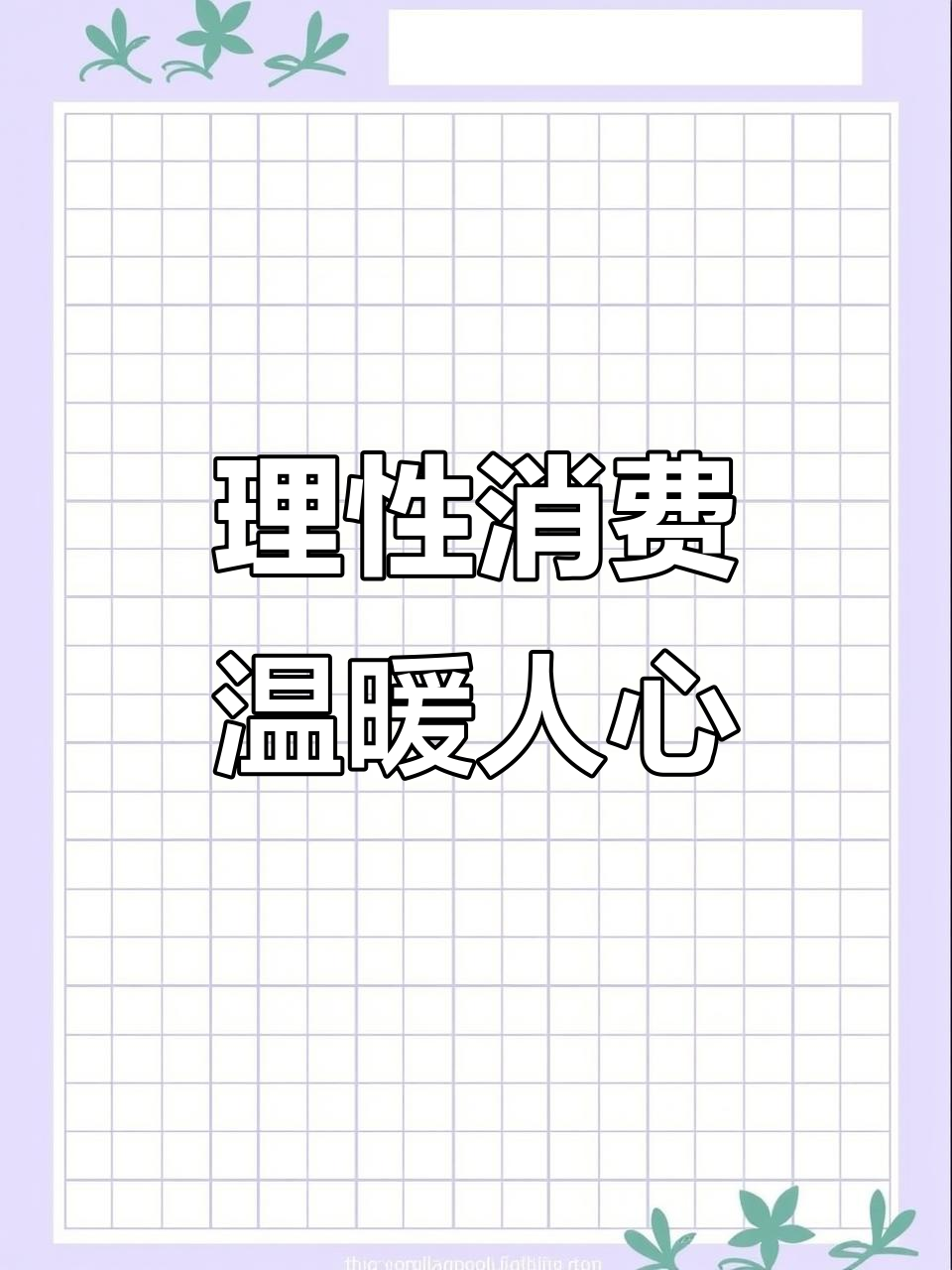 董宇辉直播温馨提醒,理性消费,让更多人受益
