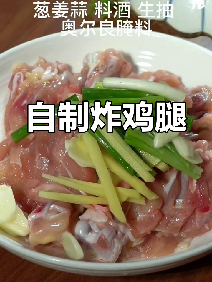 想吃炸鸡腿?这样做比外面还好吃,简单又美味!