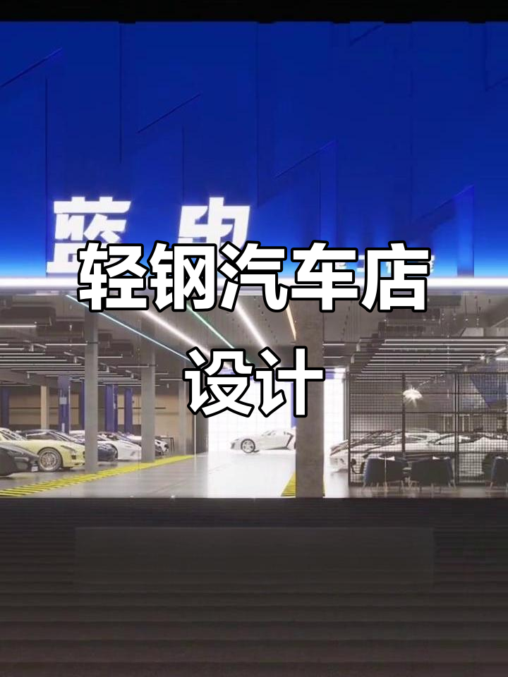 轻钢结构汽车店设计,蓝门头与七彩灯光打造网红效果