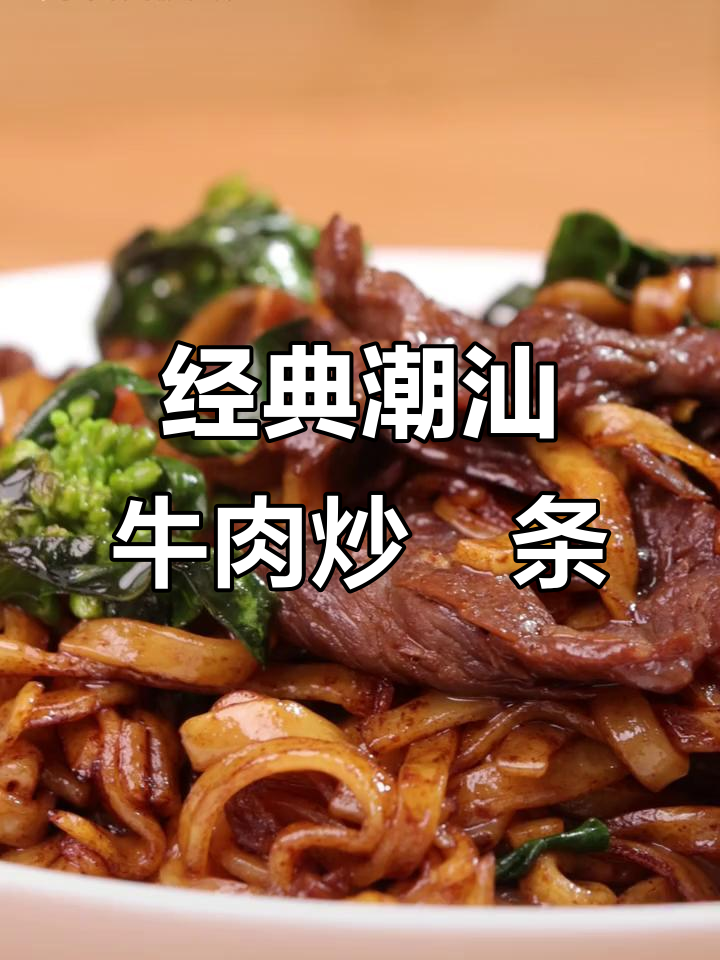 潮汕牛肉炒粿条，白月光般的味道让人怀念