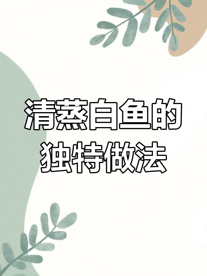 本地白鱼清蒸新做法,大葱姜片与野山花椒藤的完美搭配