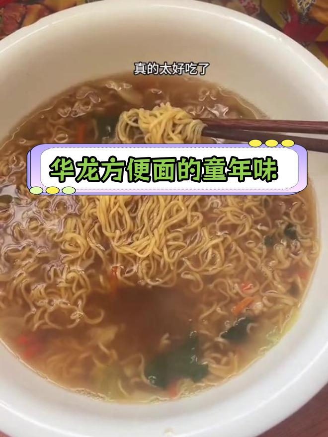 童年味道再现:华龙方便面重拾记忆