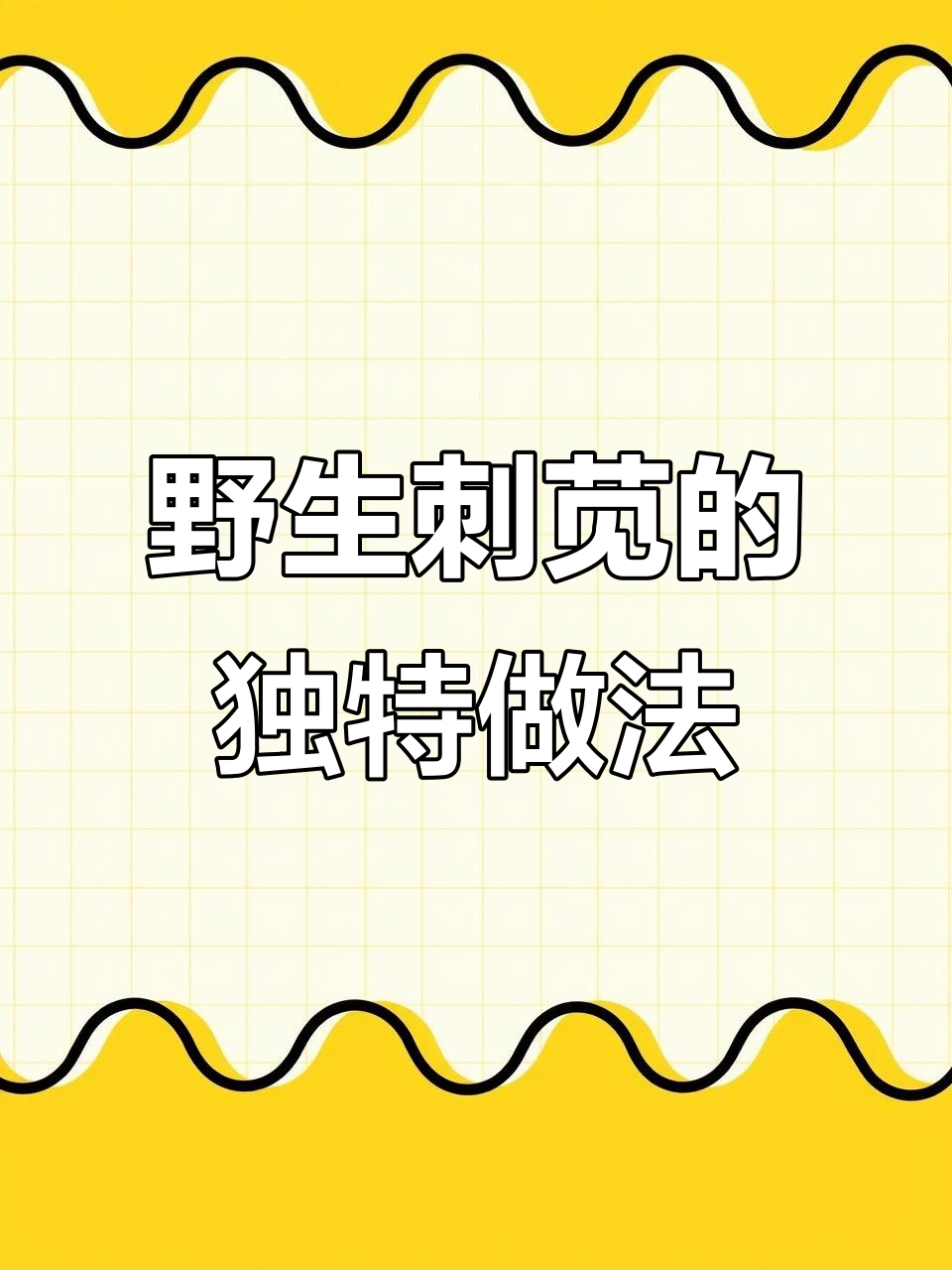 农村常见野刺苋,简单做法让你爱上这道美味