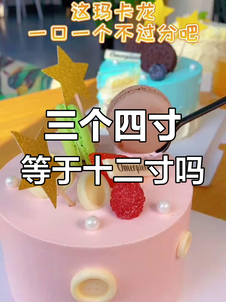 三个四寸蛋糕能拼成十二寸吗?颜值超高,动物奶油超满足