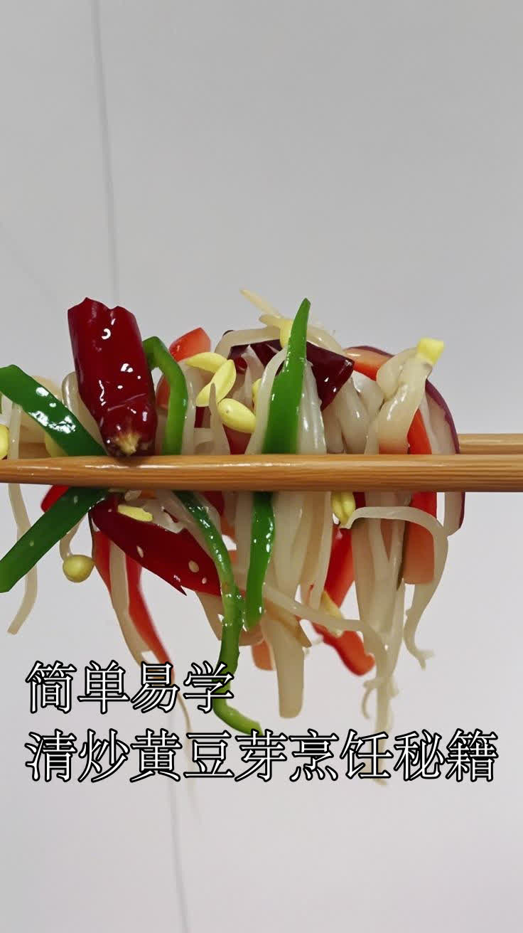 简单易学,清炒黄豆芽烹饪秘籍