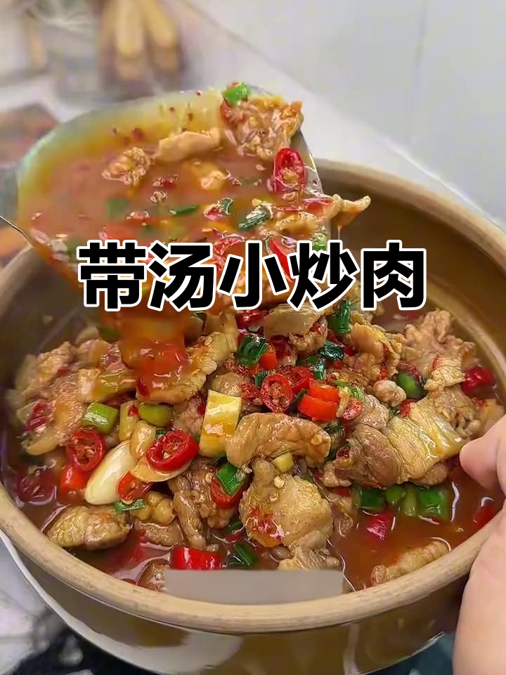 鲜辣带汤小炒肉，米饭配起来超下饭