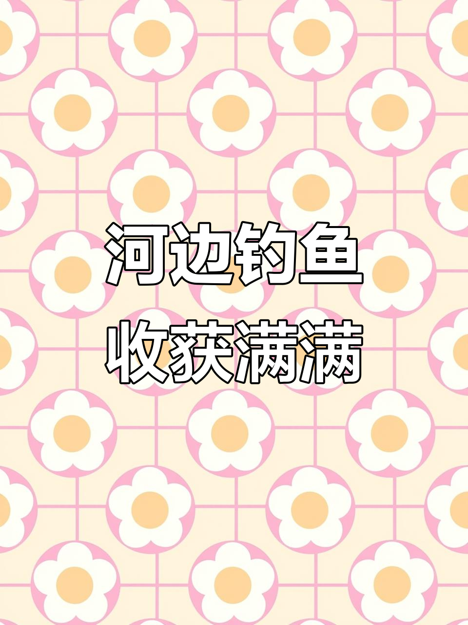 河边钓鱼乐趣多,大鱼小鱼都能钓到
