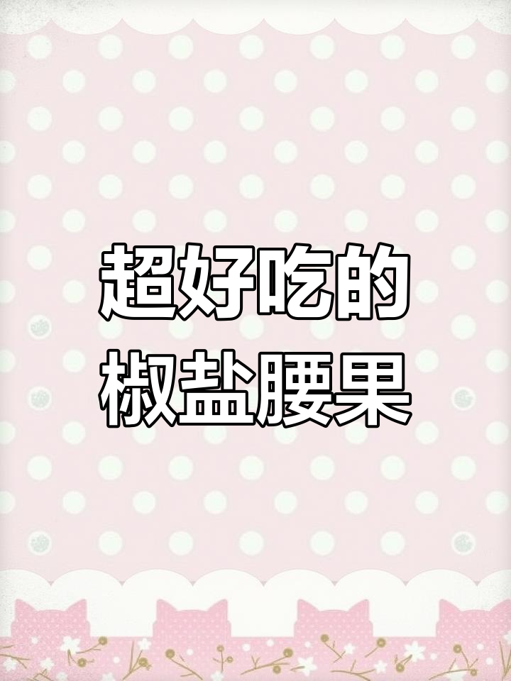椒盐腰果,咸香酥脆不油腻!冷油炒制秘诀大公开