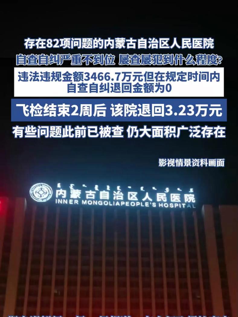 存在82项问题的内蒙古自治区人民医院,自查自纠严重不到位、屡查屡犯到什么程度?违法违规金额