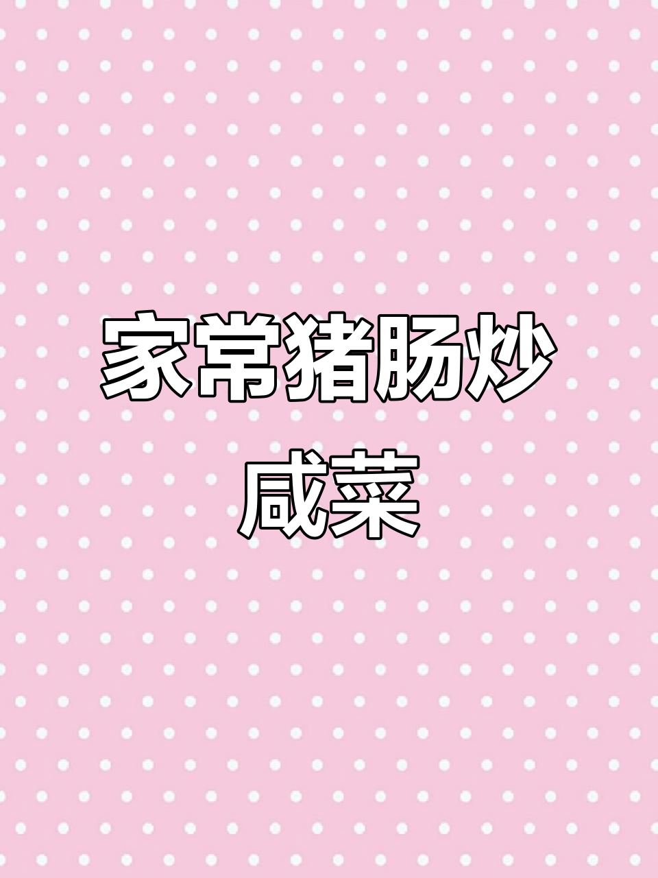 简单食材做出美味家常菜,猪肠炒咸菜的绝妙搭配