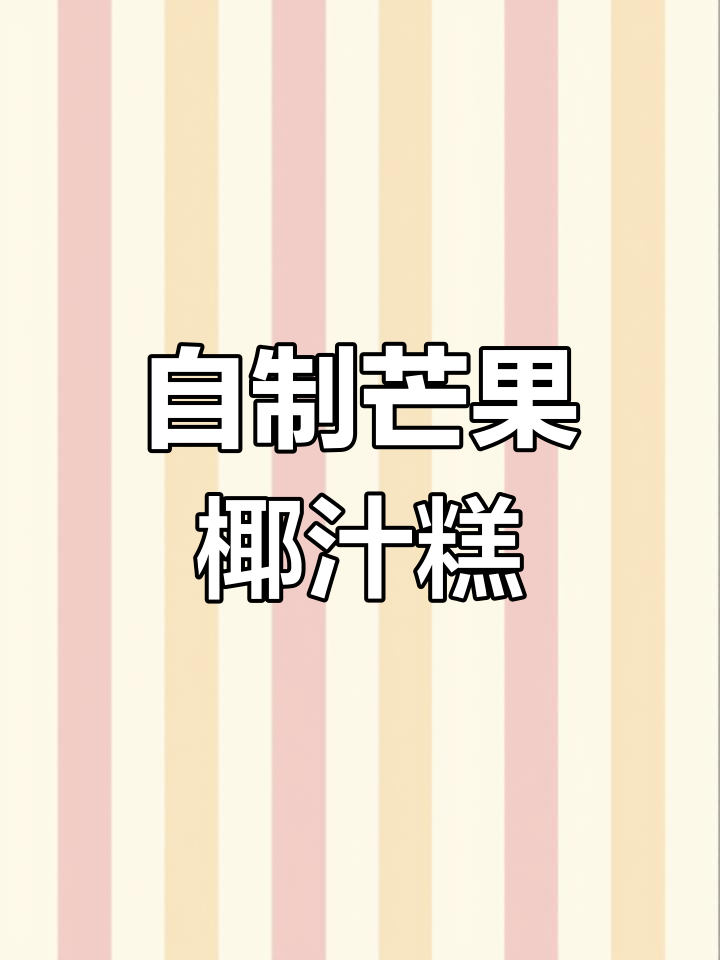 芒果椰汁糕,清凉夏日甜品DIY