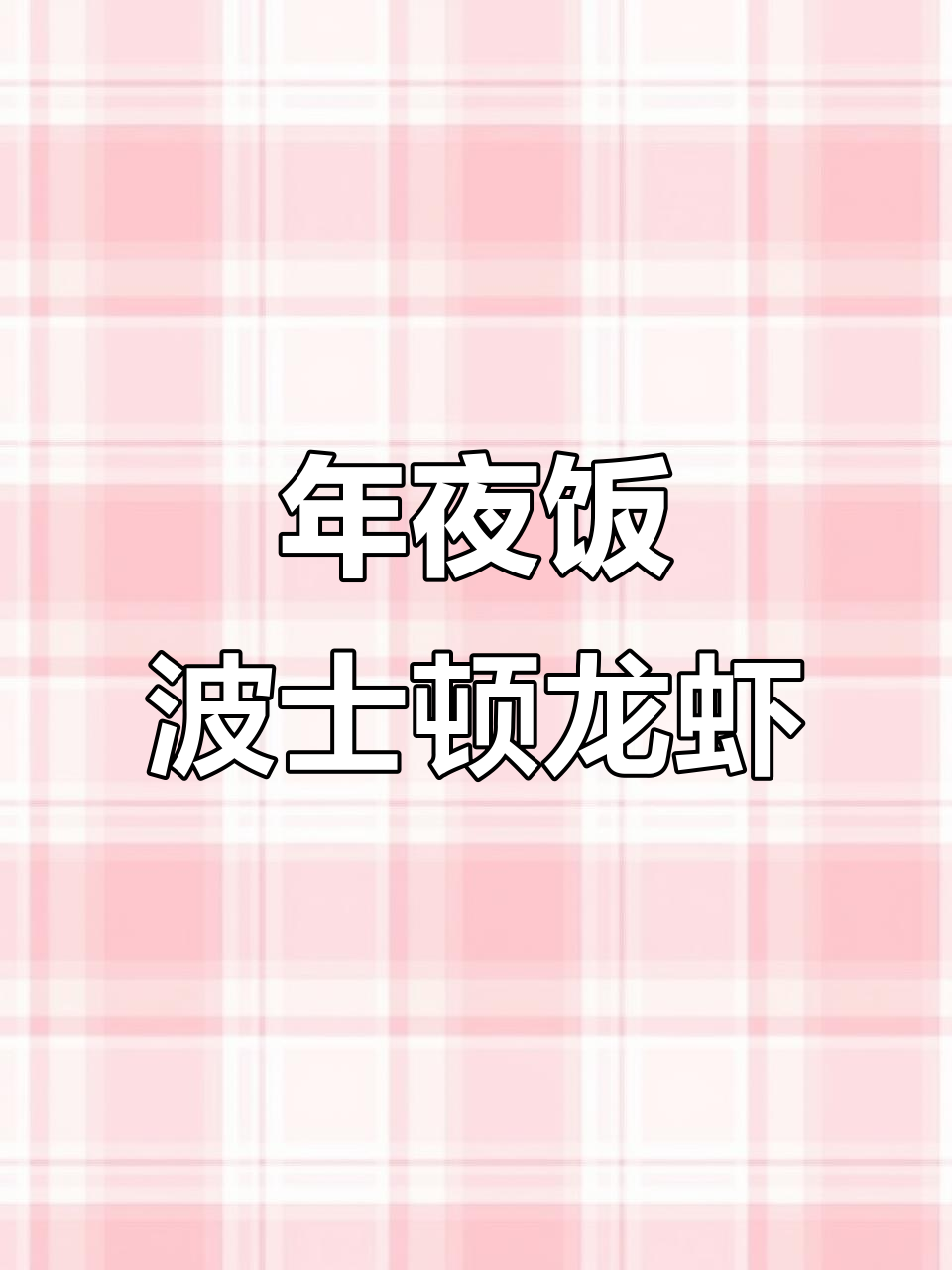 波士顿龙虾家常做法,年夜饭必备海鲜硬菜